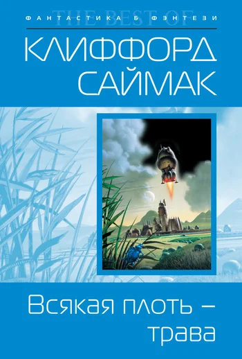 Обложка Всякая плоть – трава