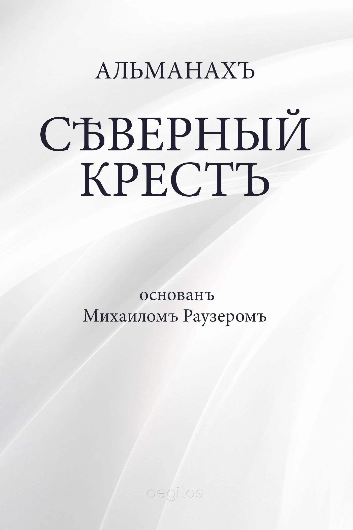 Обложка Северный крест