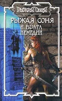 Обложка Рыжая Соня и Врата Немедии