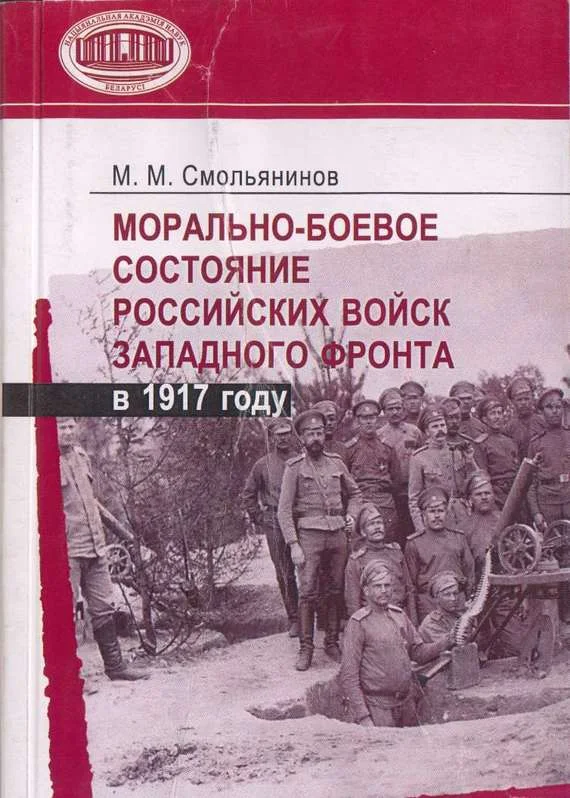 Обложка Морально-боевое состояние российских войск Западного фронта в 1917 году