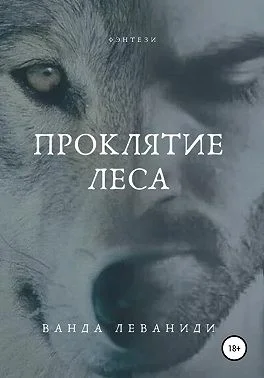 Обложка Проклятие Леса