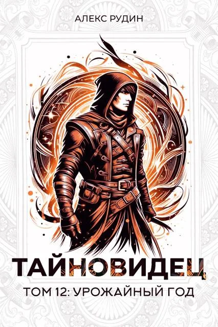 Обложка Урожайный год