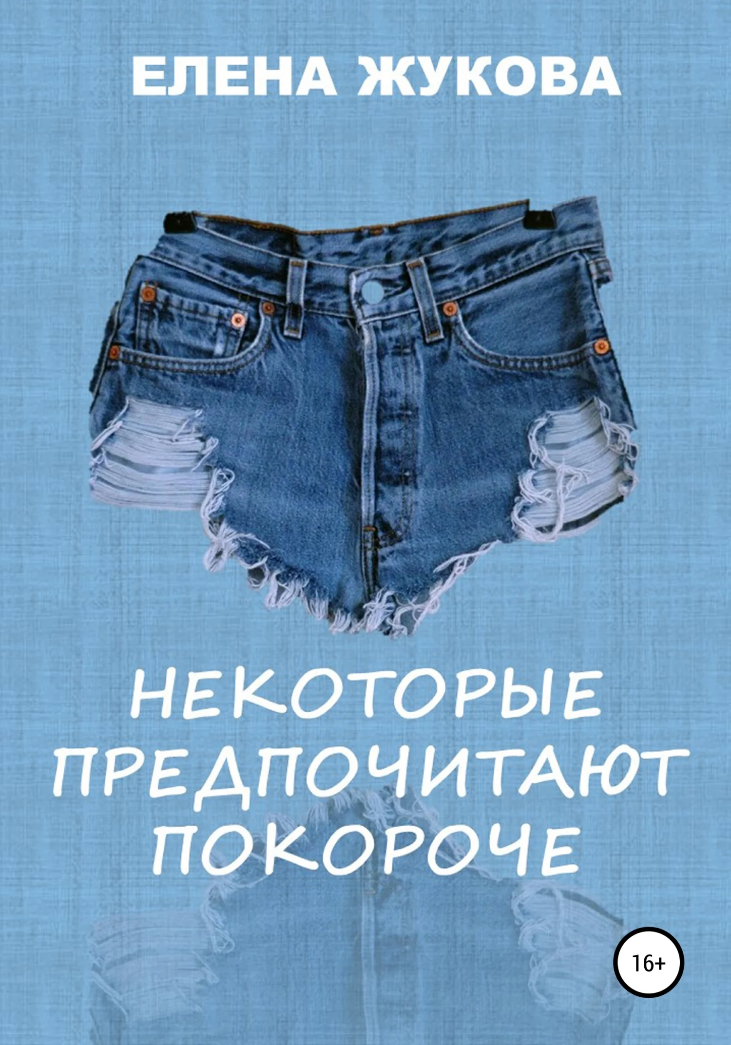 Обложка Некоторые предпочитают покороче