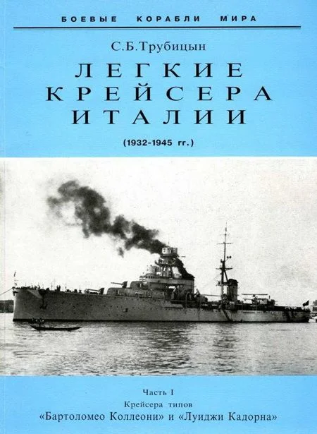 Обложка Легкие крейсера Италии. Часть I. 1932-1945 гг. Крейсера типа “Бартоломео Коллеони” и “Луиджи Кадорна”