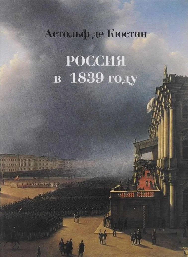Обложка Россия в 1839 году