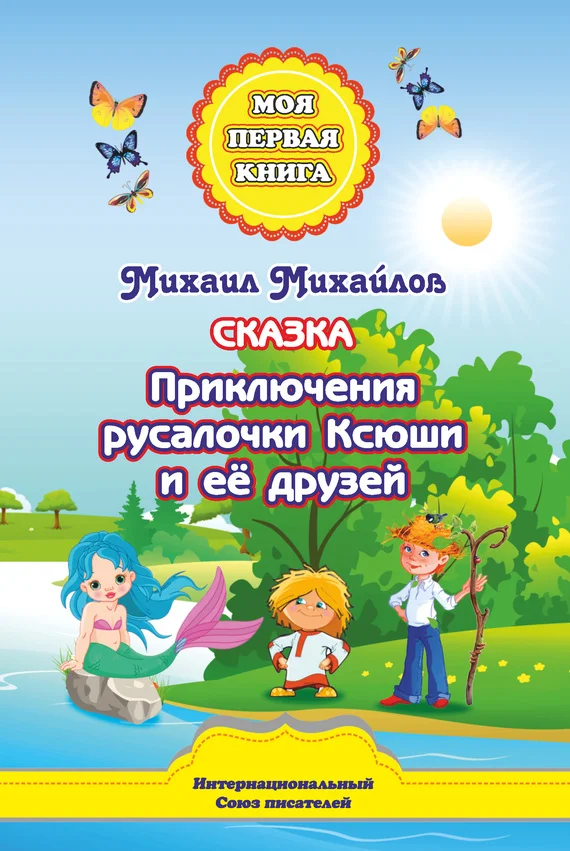 Обложка Приключения русалочки Ксюши и её друзей