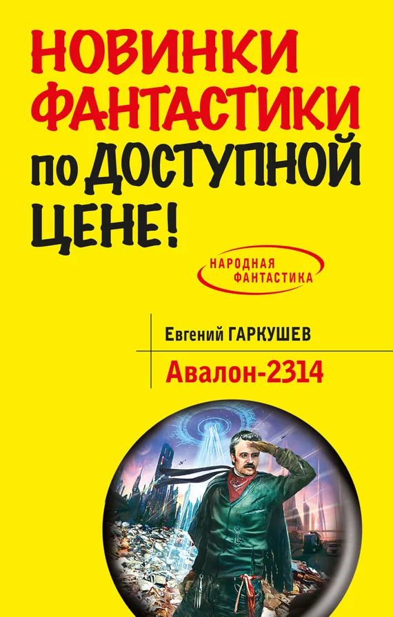 Обложка Авалон-2314