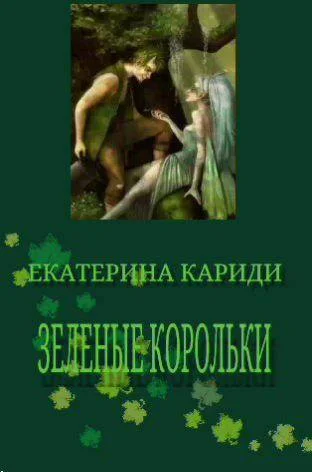 Обложка Зеленые корольки