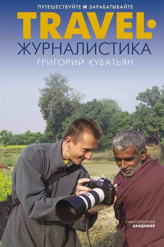 Обложка Travel-журналистика. Путешествуйте и зарабатывайте