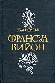 Обложка Франсуа Вийон