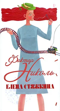 Обложка Фактор Николь