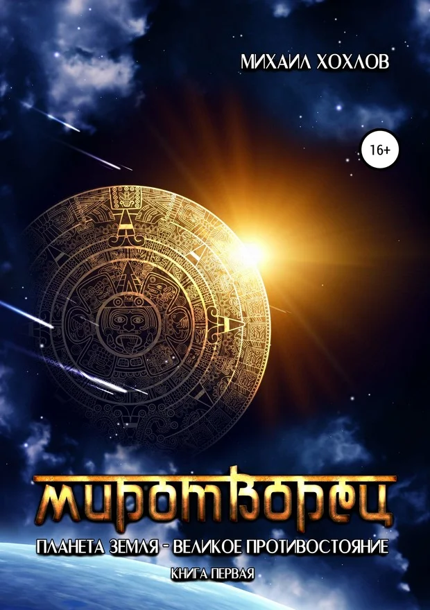 Обложка Миротворец