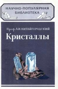 Обложка Кристаллы