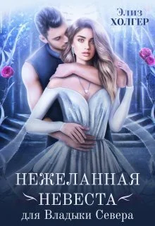 Обложка Нежеланная невеста для Владыки Севера (СИ)