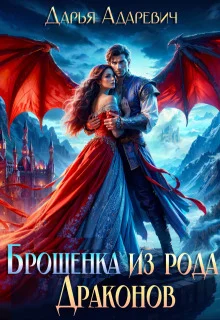 Обложка Брошенка из рода Драконов