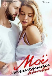 Обложка Мое стихийное бедствие. 1 часть