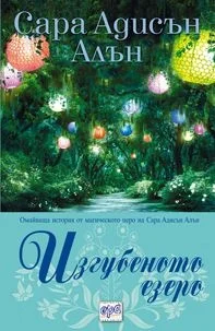 Обложка Изгубеното езеро