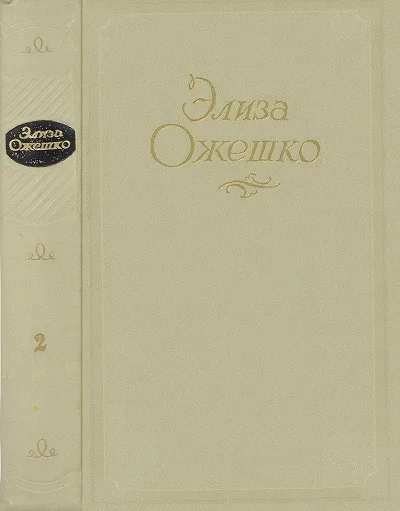 Обложка Том 2. Низины. Дзюрдзи. Хам
