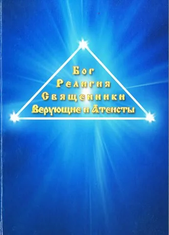 Обложка Бог. Религия. Священники. Верующие и атеисты