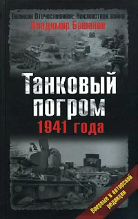 Обложка Танковый погром 1941 года. В авторской редакции