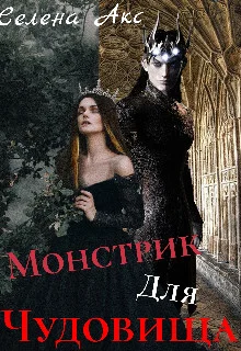 Обложка Дар для старшего принца, или монстрик для чудовища