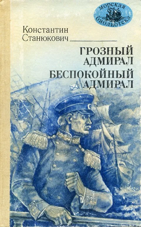 Обложка Грозный адмирал. Беспокойный адмирал