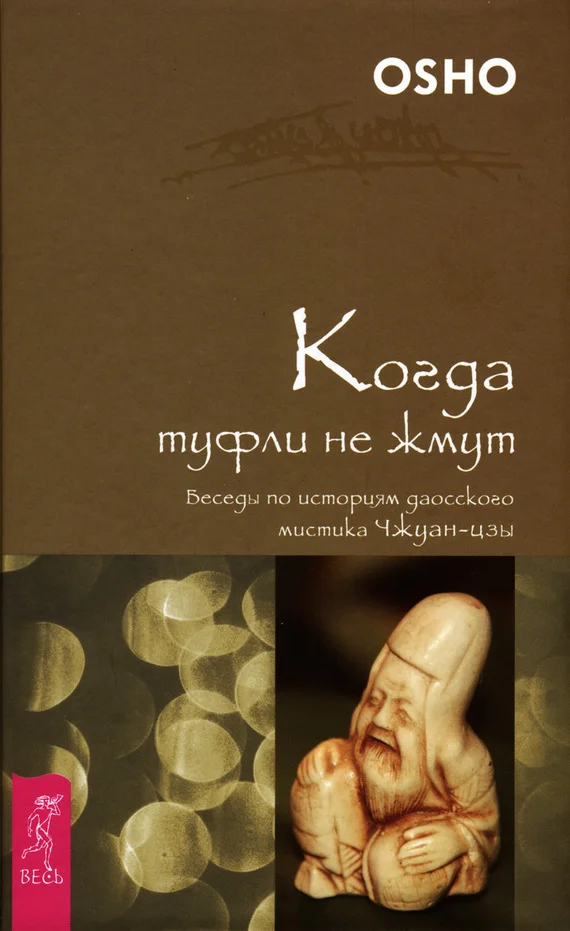 Обложка Когда туфли не жмут. Беседы по историям даосского мистика Чжуан-цзы