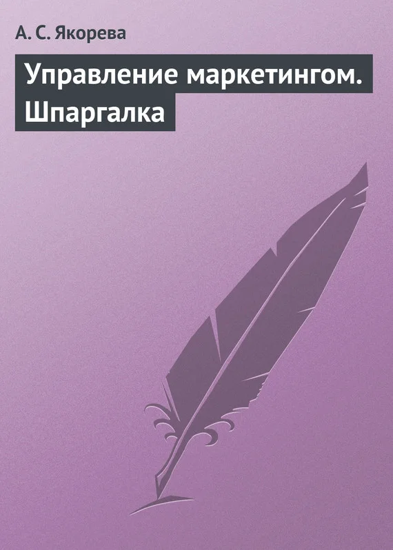 Обложка Управление маркетингом. Шпаргалка