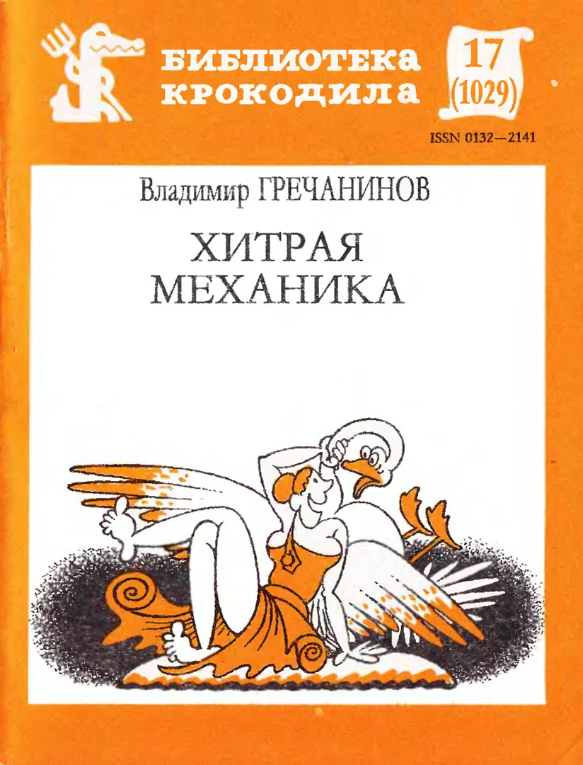 Обложка Хитрая механика