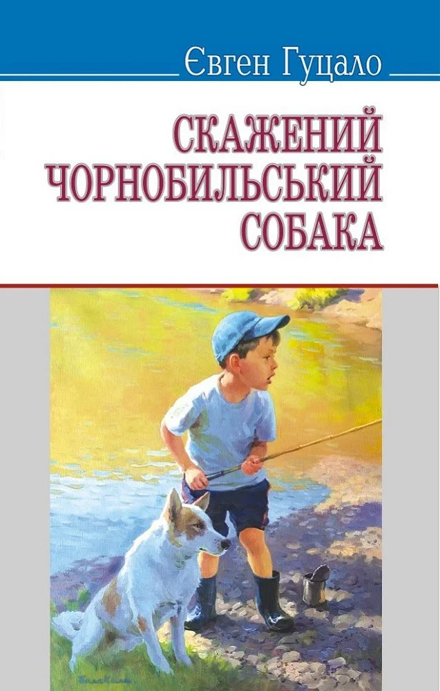 Обложка Скажений чорнобильський собака