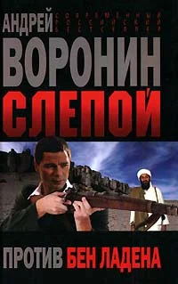 Обложка Слепой против бен Ладена