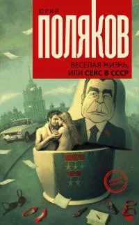 Обложка Веселая жизнь, или Секс в СССР