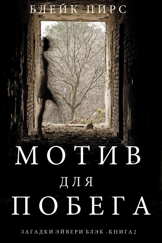 Обложка Мотив для побега