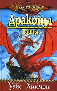 Обложка Драконы войны