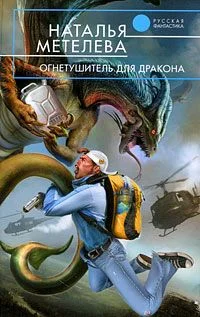 Обложка Огнетушитель для дракона
