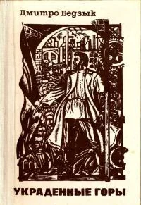 Обложка Украденные горы