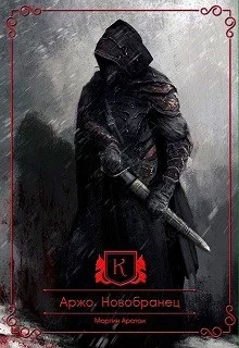 Обложка Новобранец