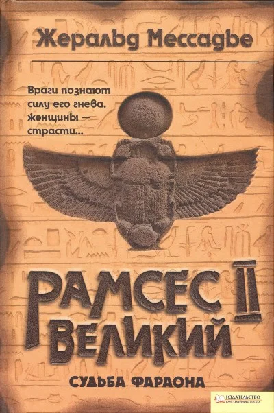 Обложка Рамсес II Великий. Судьба фараона