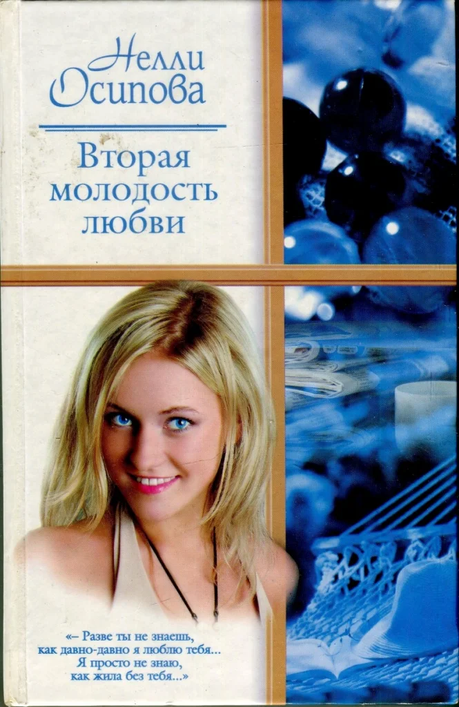 Обложка Вторая молодость любви