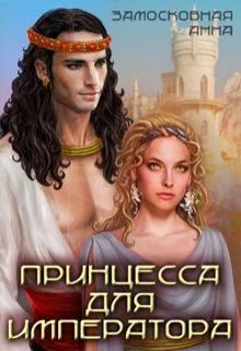 Обложка Принцесса для императора