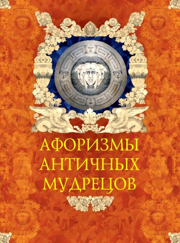 Обложка Афоризмы античных мудрецов