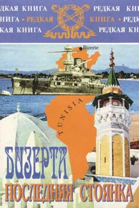 Обложка Бизерта. Последняя стоянка