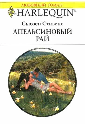 Обложка Апельсиновый рай