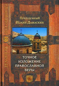 Обложка Точное изложение православной веры