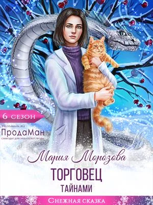 Обложка Торговец тайнами