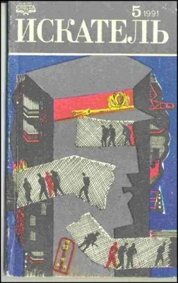 Обложка Искатель. 1991. Выпуск №5