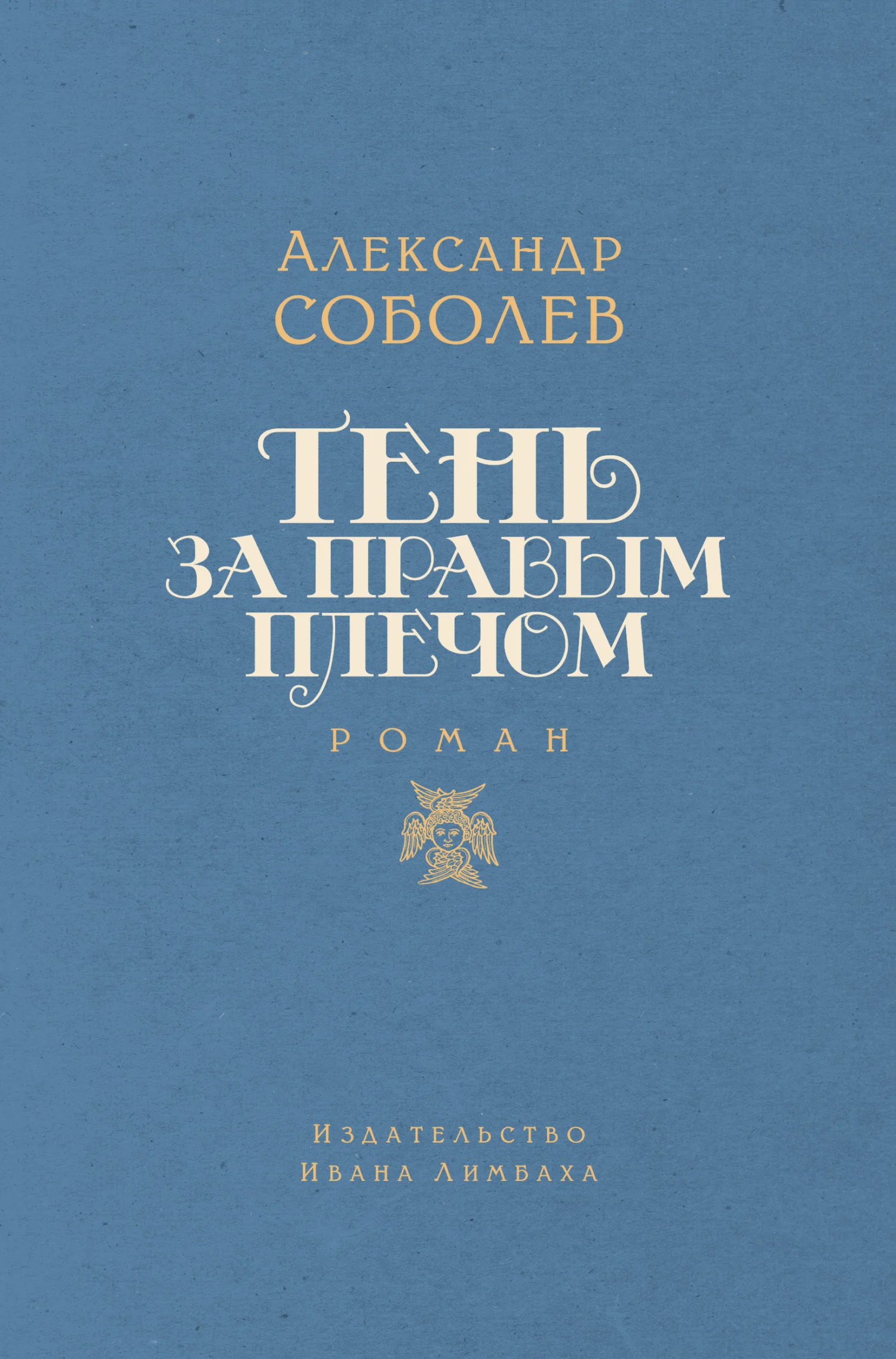 Обложка Тень за правым плечом