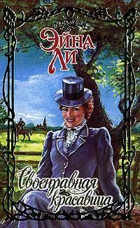 Обложка Своенравная красавица