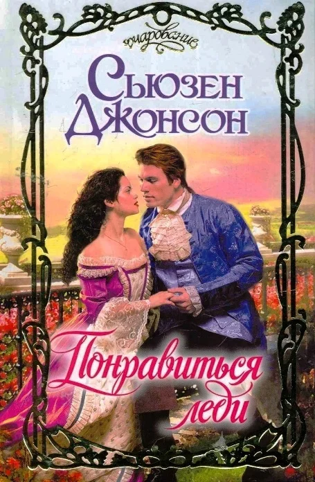 Обложка Понравиться леди