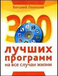 Обложка 300 лучших программ на все случаи жизни